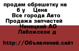 продам обрешетку на delicu б/у  › Цена ­ 2 000 - Все города Авто » Продажа запчастей   . Ненецкий АО,Лабожское д.